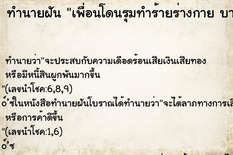 ทำนายฝันทำนายฝันเพื่อนโดนรุมทำร้ายร่างกายบาดเจ็บสาหัส